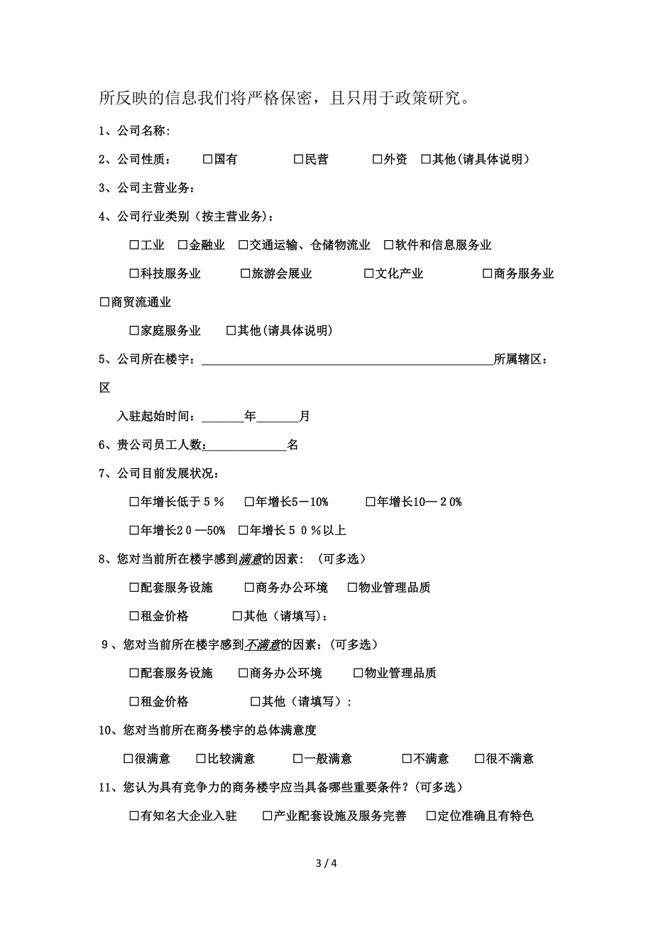 南京市商务楼宇调研问卷(楼宇填写)_第3页