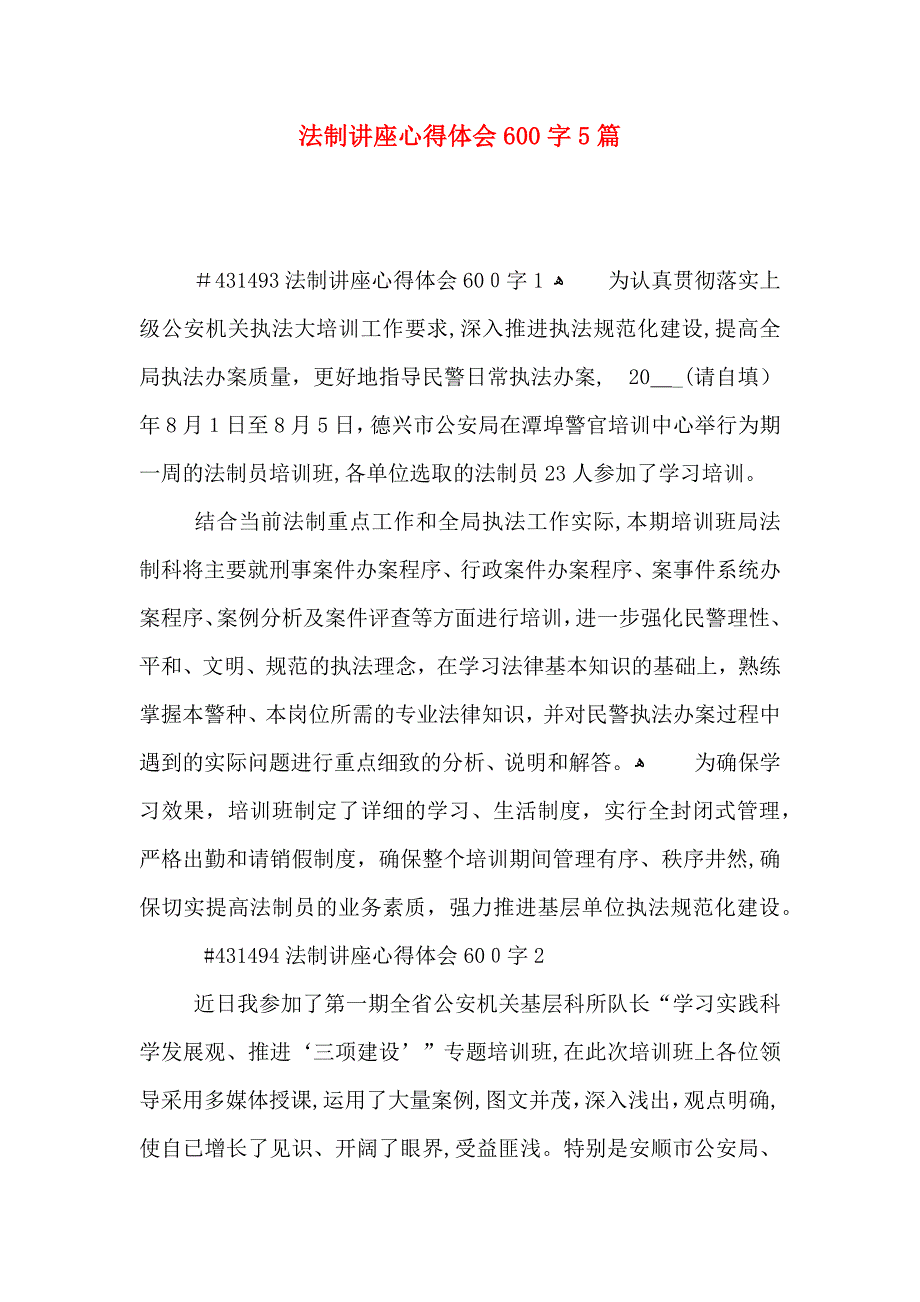 法制讲座心得体会600字5篇_第1页