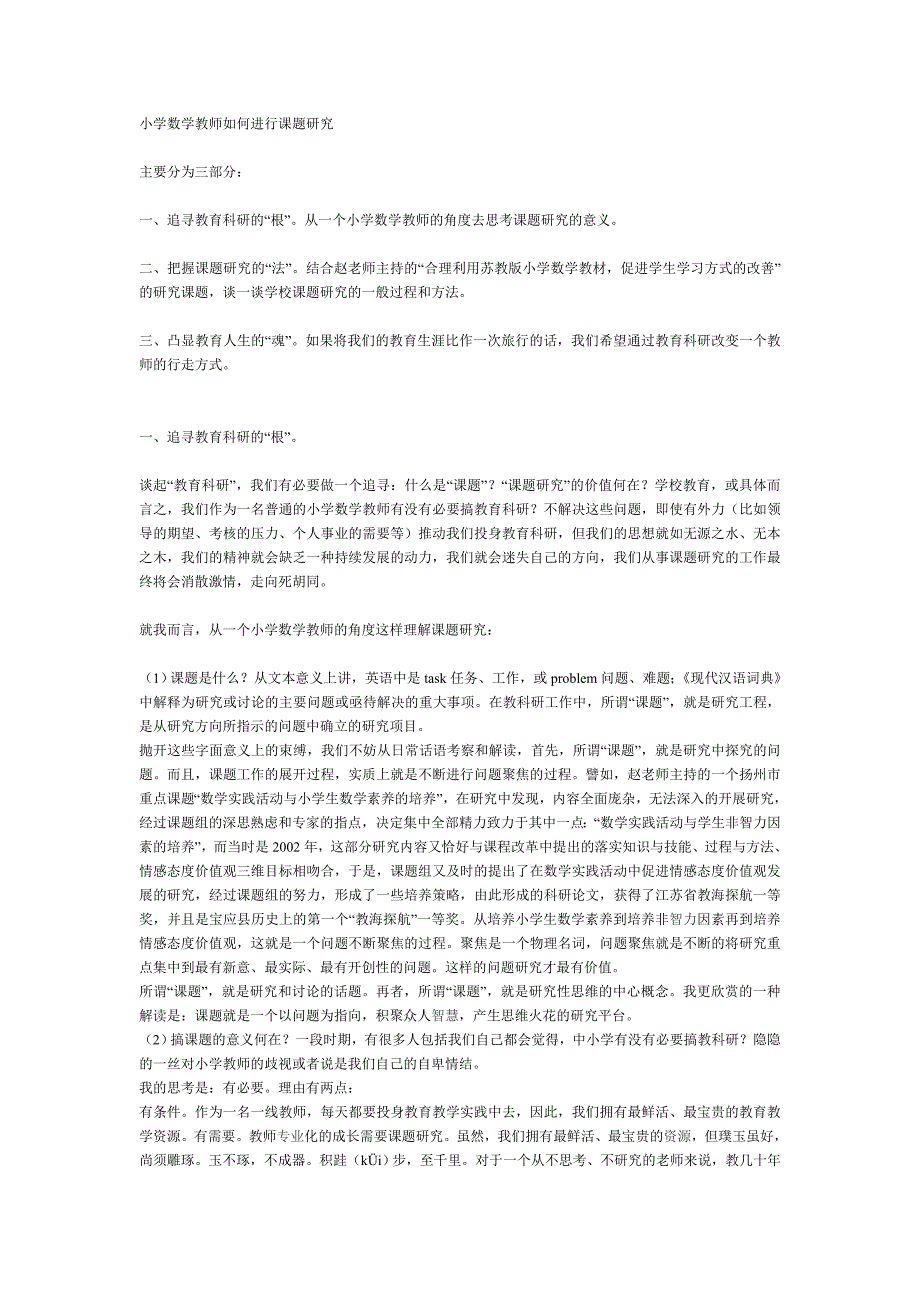 小学数学教师如何进行课题研究_第1页