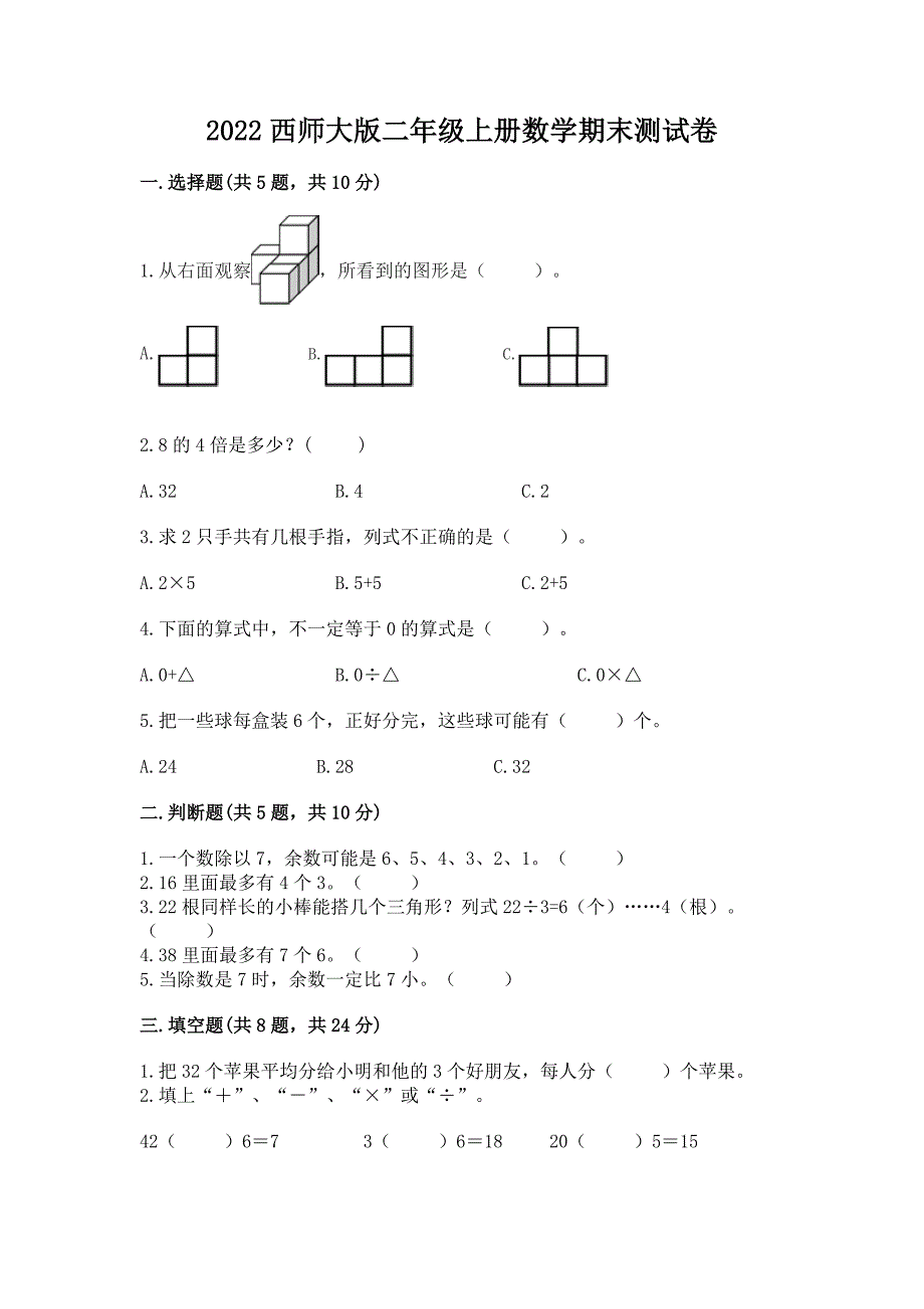 2022西师大版二年级上册数学期末测试卷精品(网校专用).docx_第1页