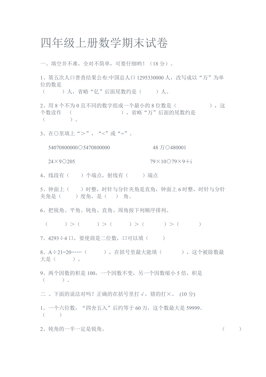 四年级上册数学期末试卷.doc_第1页