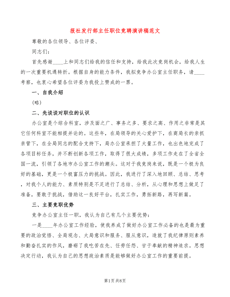 报社发行部主任职位竞聘演讲稿范文(3篇)_第1页