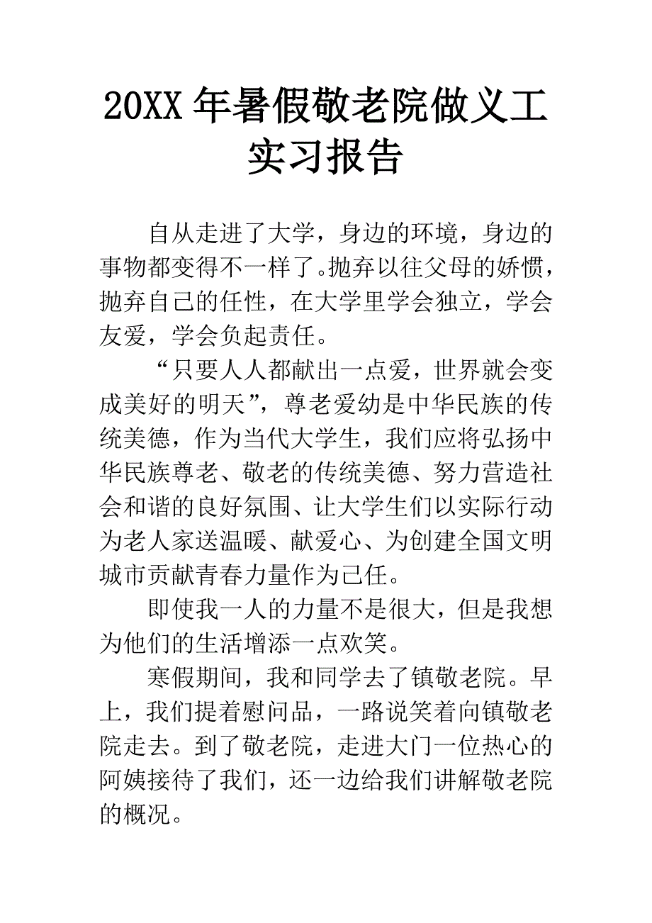 20XX年暑假敬老院做义工实习报告.docx_第1页