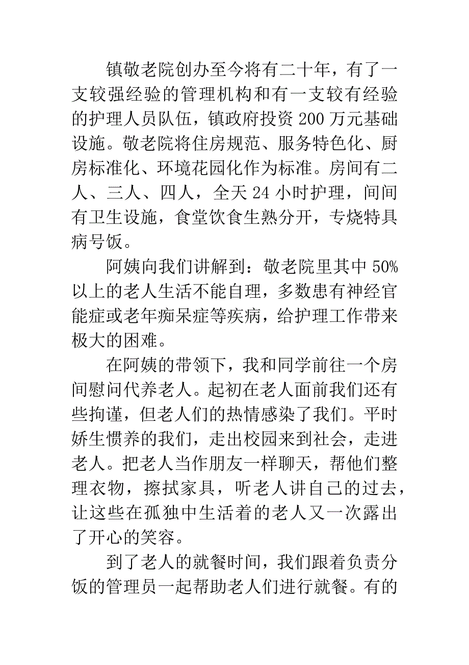 20XX年暑假敬老院做义工实习报告.docx_第2页