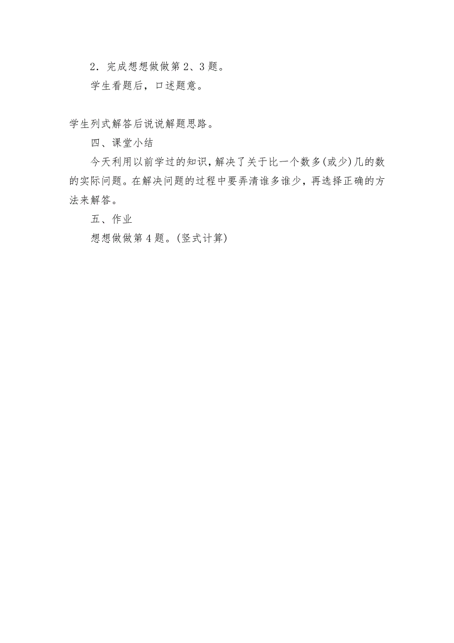 第二课时解决求比一个数多(或少)几的数的实际问题-教案优质公开课获奖教案教学设计(苏教国标版二年级下.docx_第3页