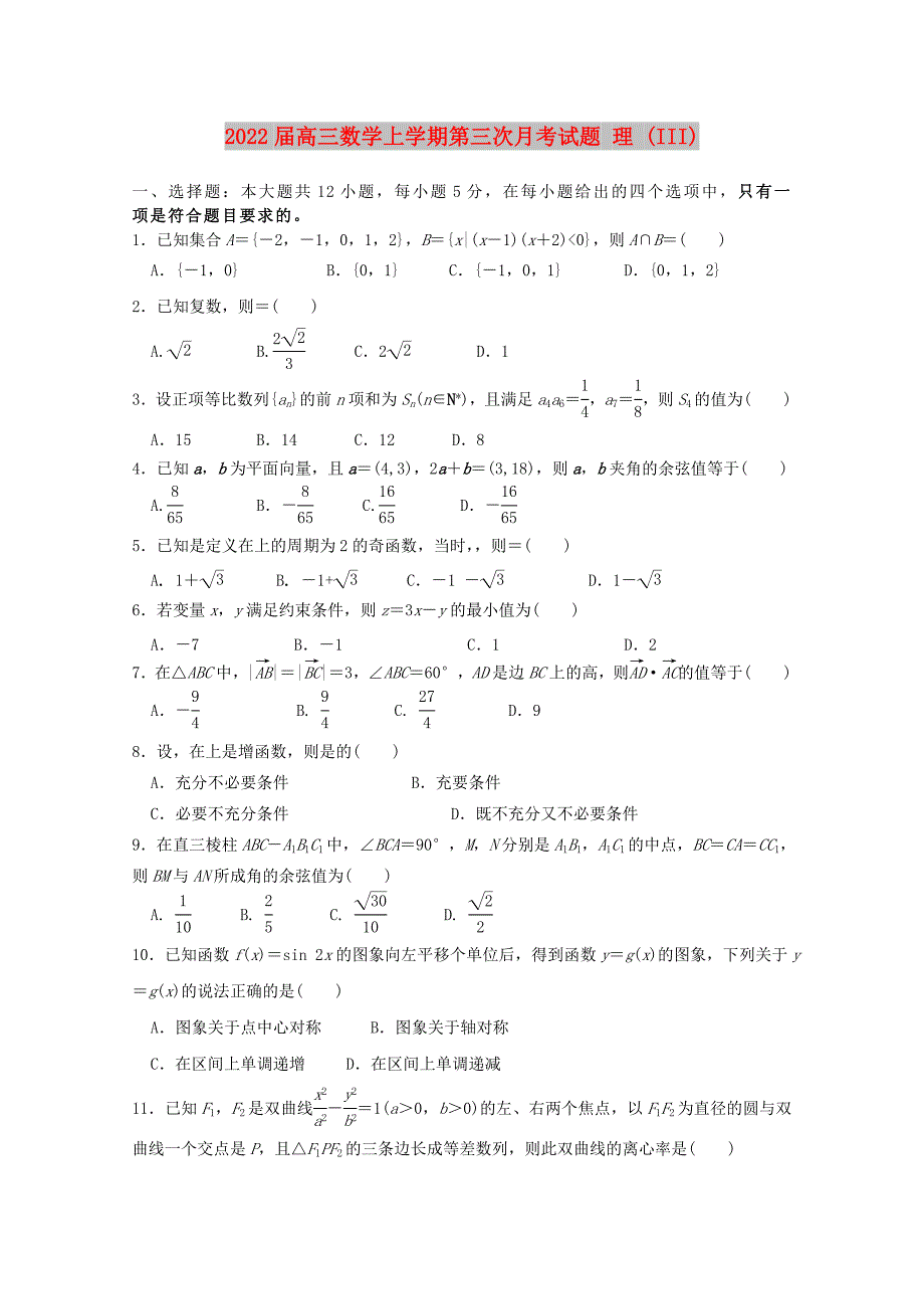 2022届高三数学上学期第三次月考试题 理 (III)_第1页