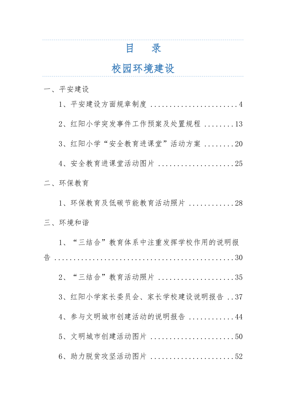 创建省级文明校园校园环境建设档案_第1页