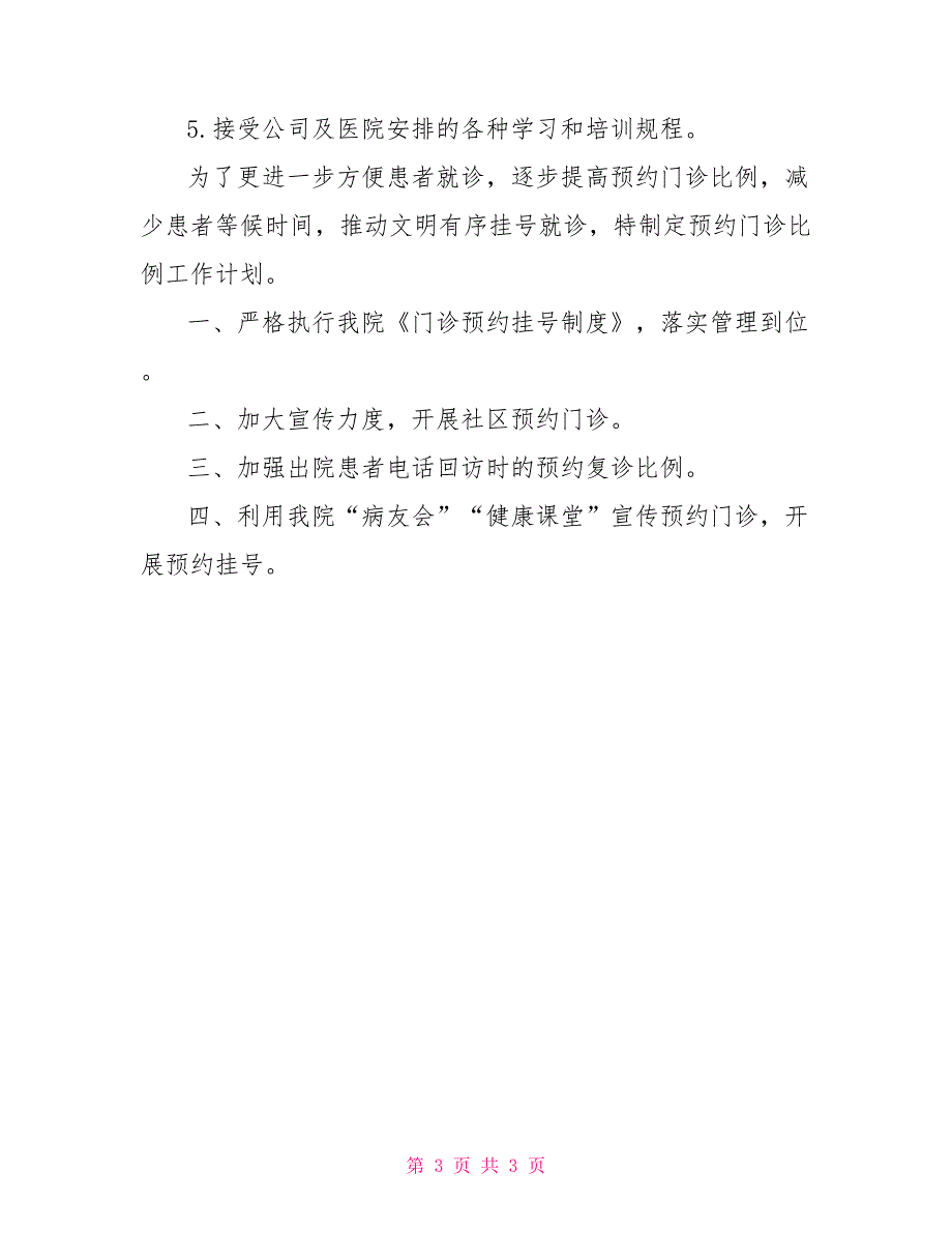 关于医院门诊部工作计划范文_第3页