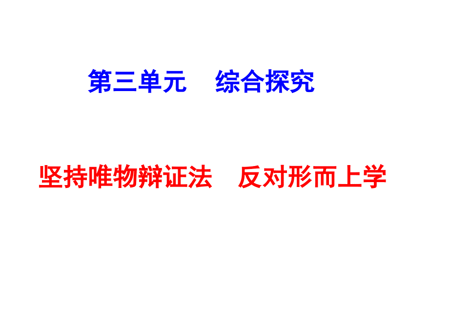 综合探究坚持唯物辩证法反对形而上学共24张PPT_第1页