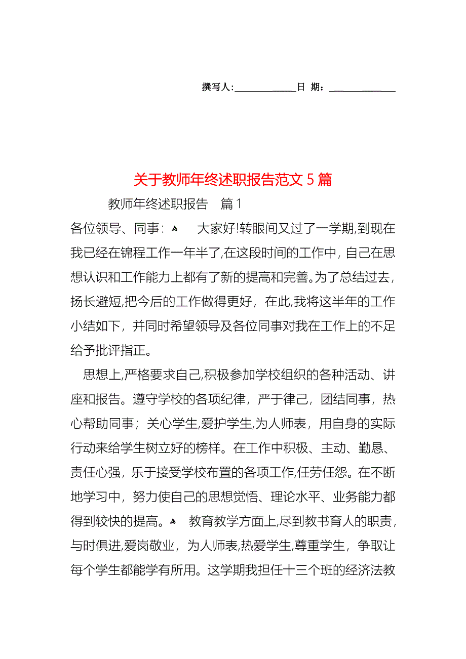 关于教师年终述职报告范文5篇_第1页