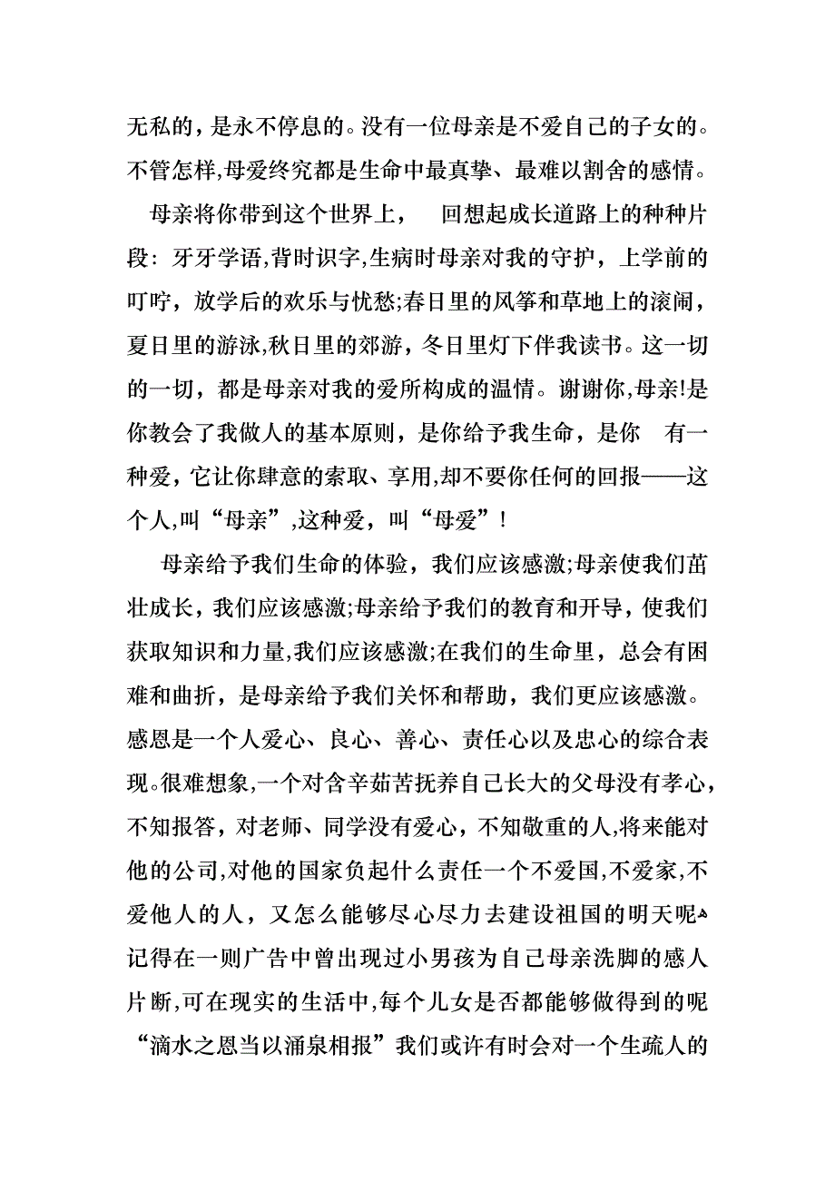 对母亲的感恩的演讲稿4篇_第2页