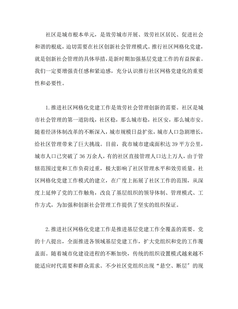 2023年x市社区网格化党建工作推进会上的讲话.docx_第2页