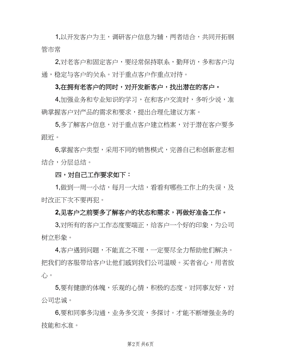 2023公司销售下半年工作计划模板（二篇）_第2页