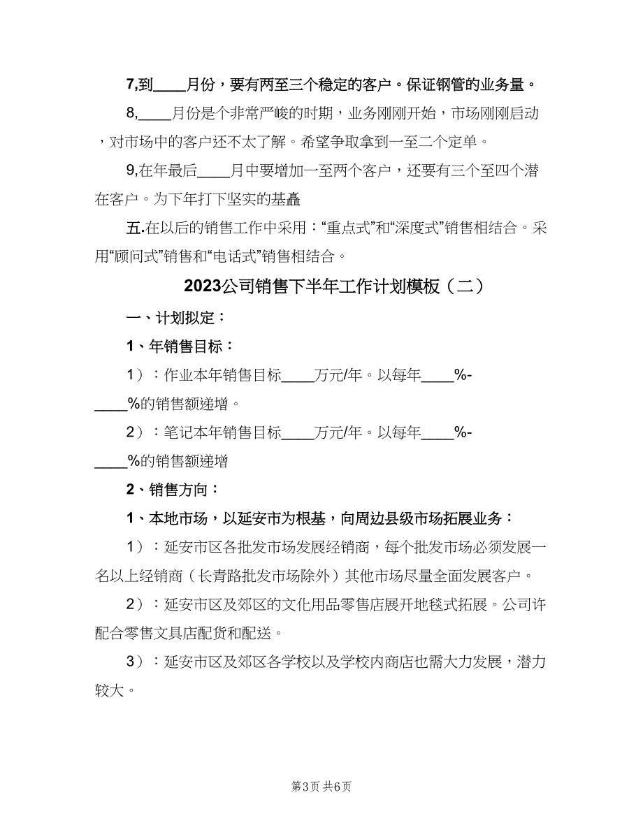 2023公司销售下半年工作计划模板（二篇）_第3页