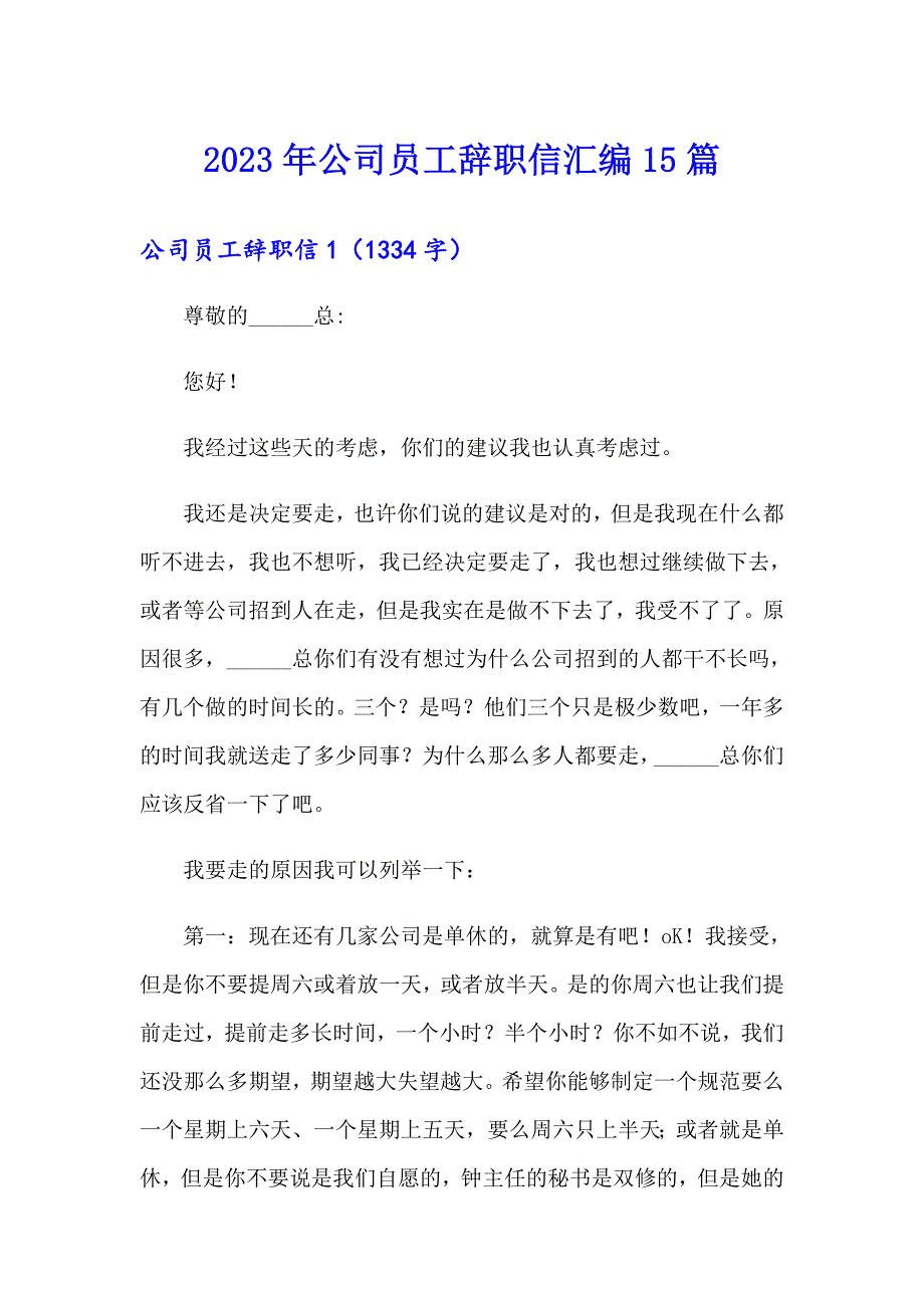 2023年公司员工辞职信汇编15篇【模板】_第1页