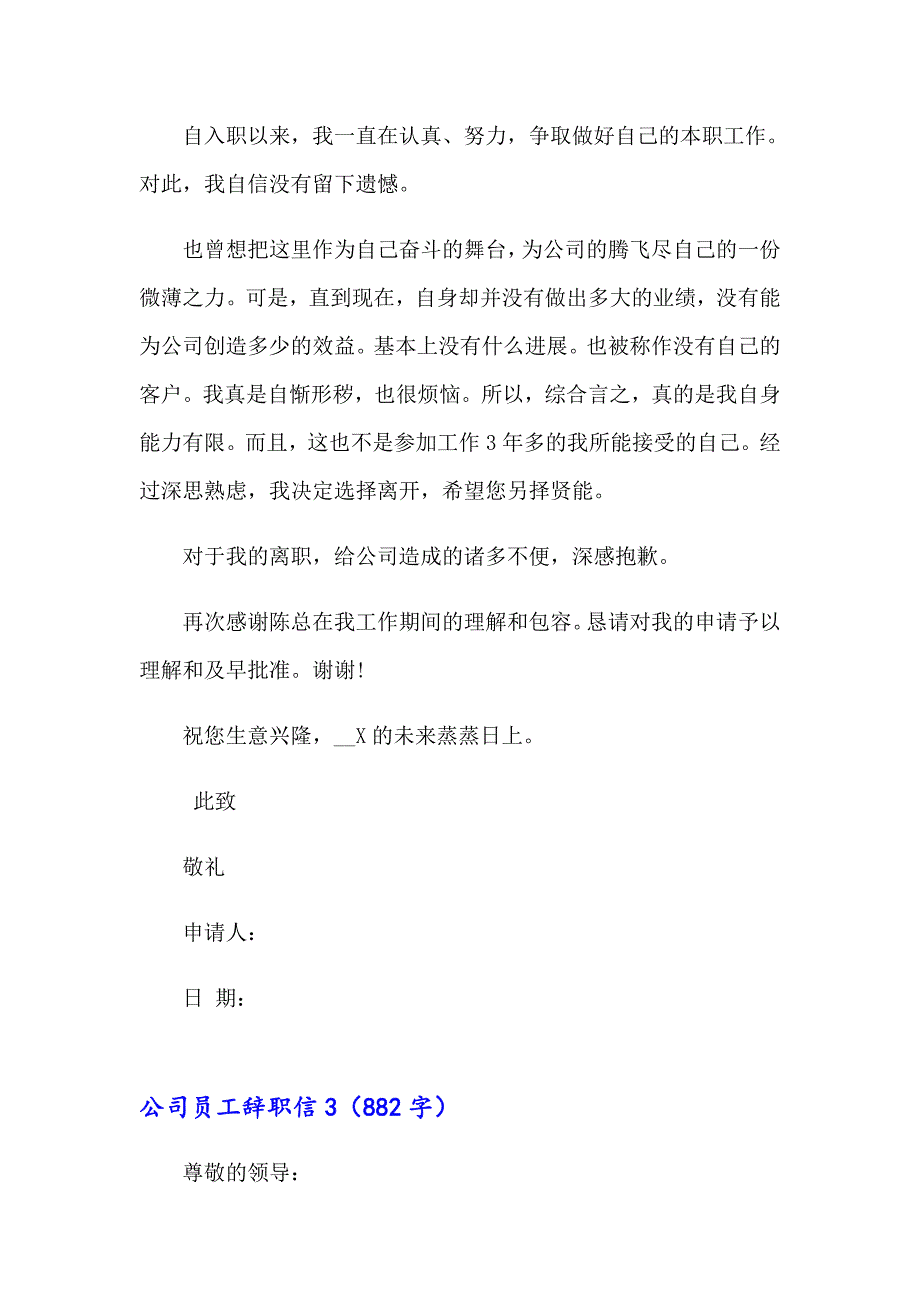 2023年公司员工辞职信汇编15篇【模板】_第4页