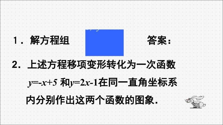 6二元一次方程与一次函数演示文稿_第5页