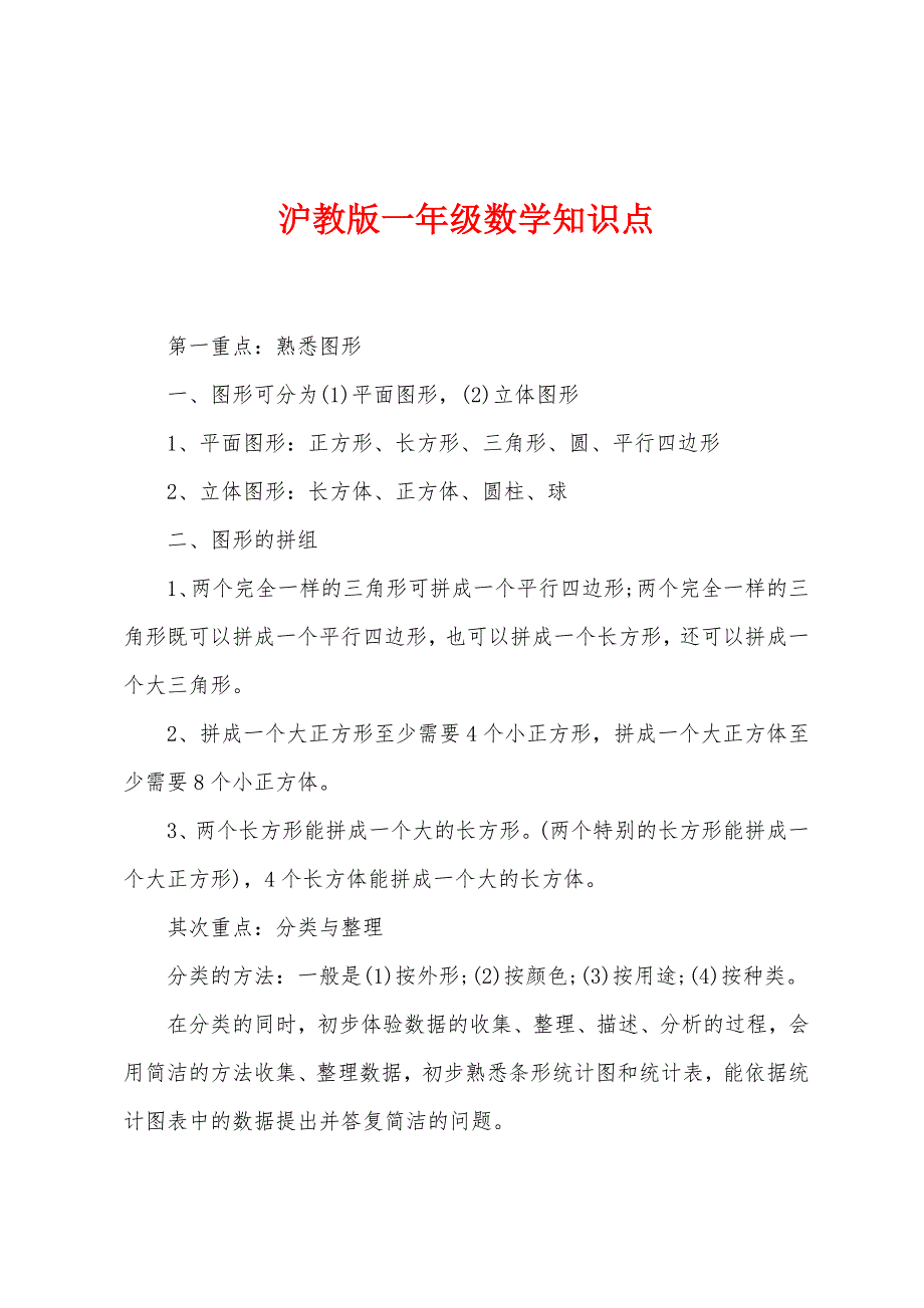 沪教版一年级数学知识点.docx_第1页