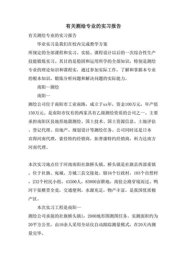 有关测绘专业的实习报告.doc