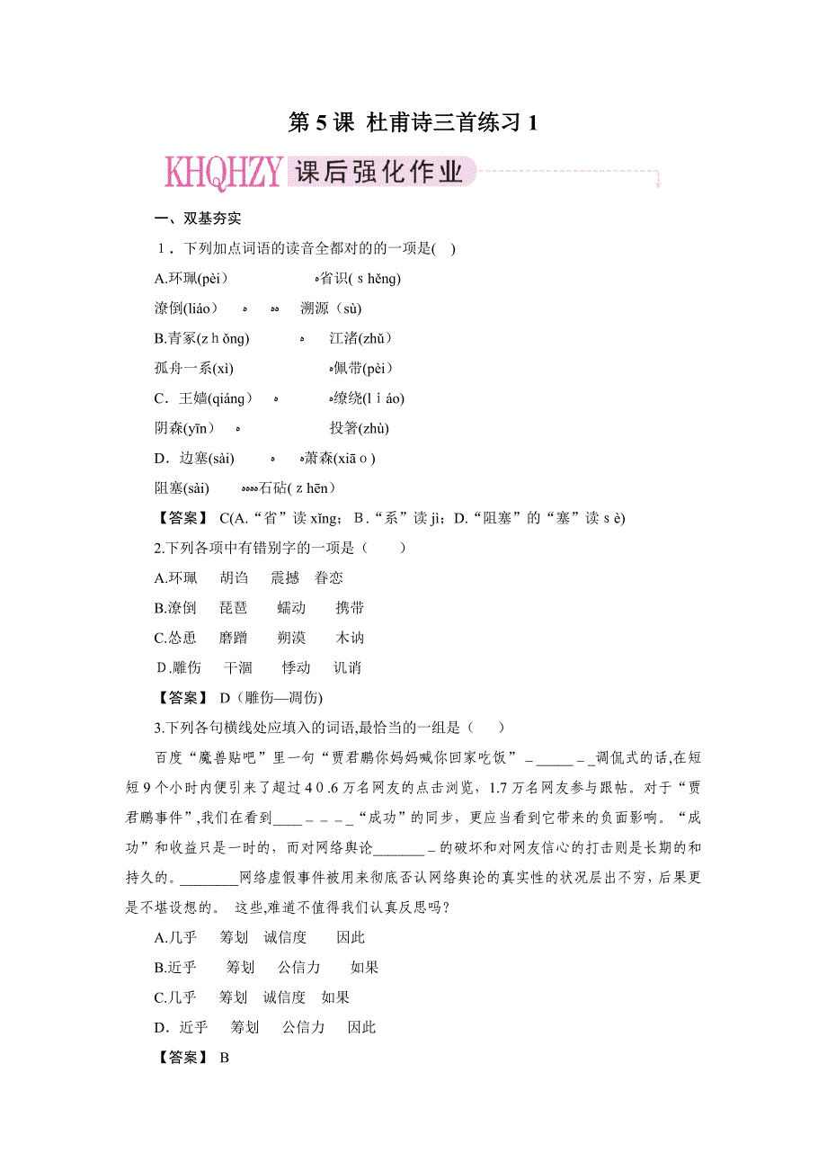 高一语文杜甫诗三首练习题1_第1页