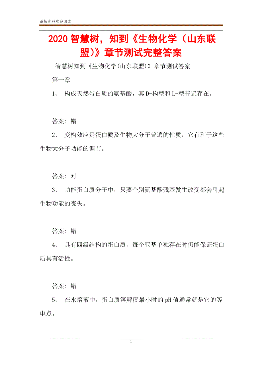 2020智慧树知到《生物化学（山东联盟）》章节测试完整答案_第1页