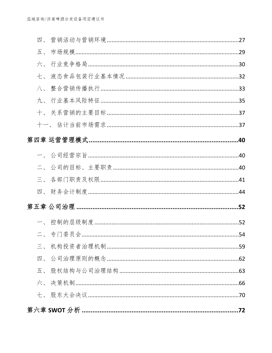 济南啤酒分发设备项目建议书【范文参考】_第3页