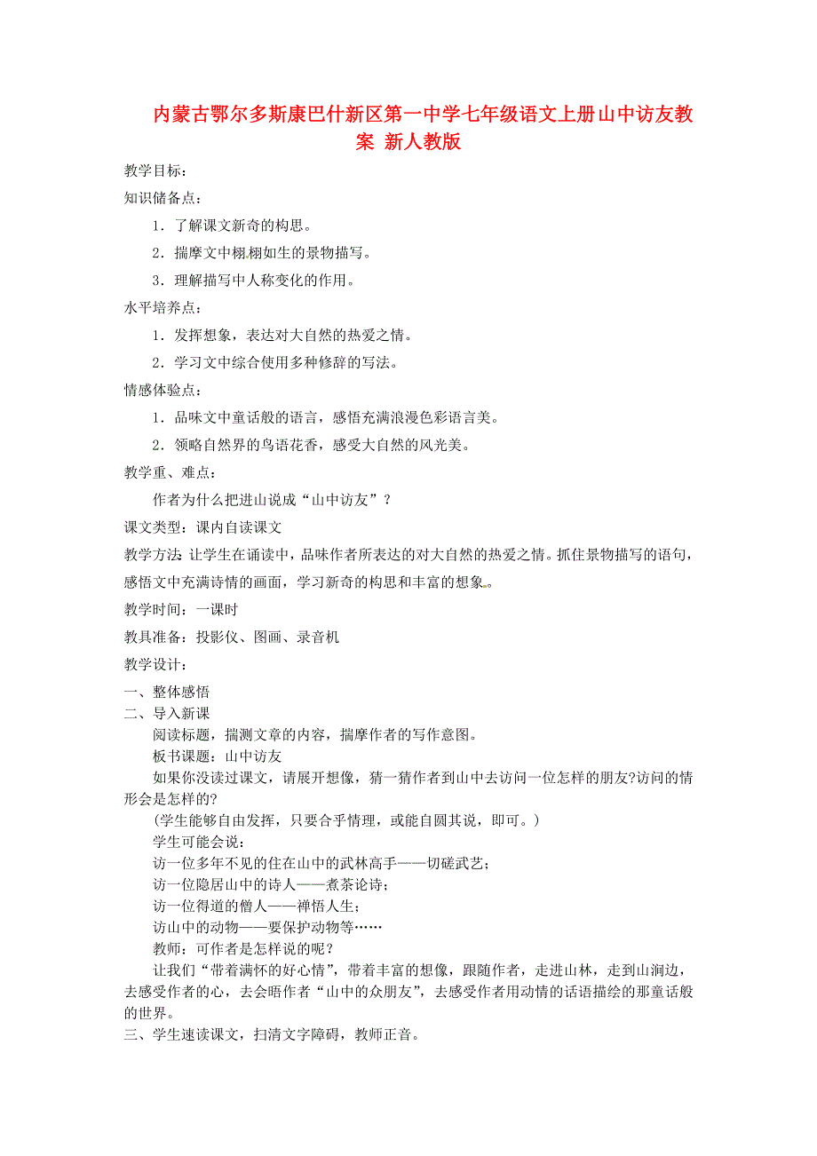 1.山中访友教案新人教版_第1页