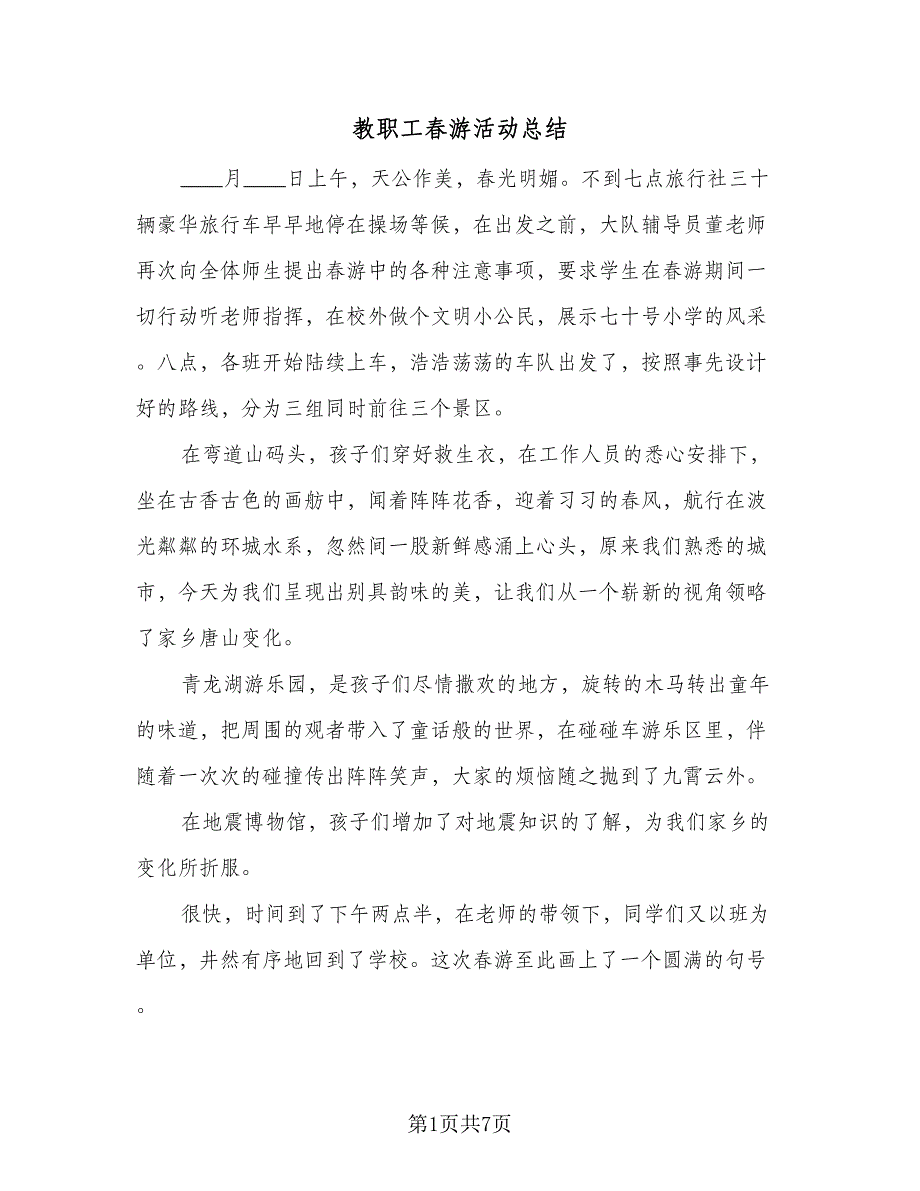 教职工春游活动总结（四篇）.doc_第1页