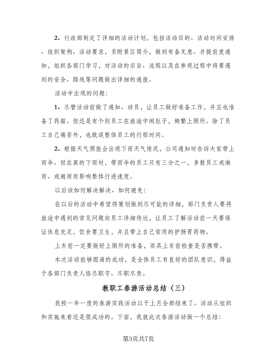 教职工春游活动总结（四篇）.doc_第3页
