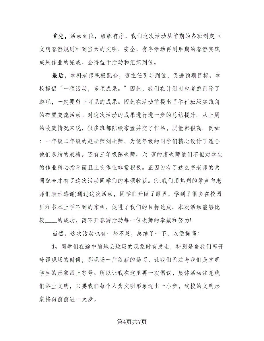 教职工春游活动总结（四篇）.doc_第4页