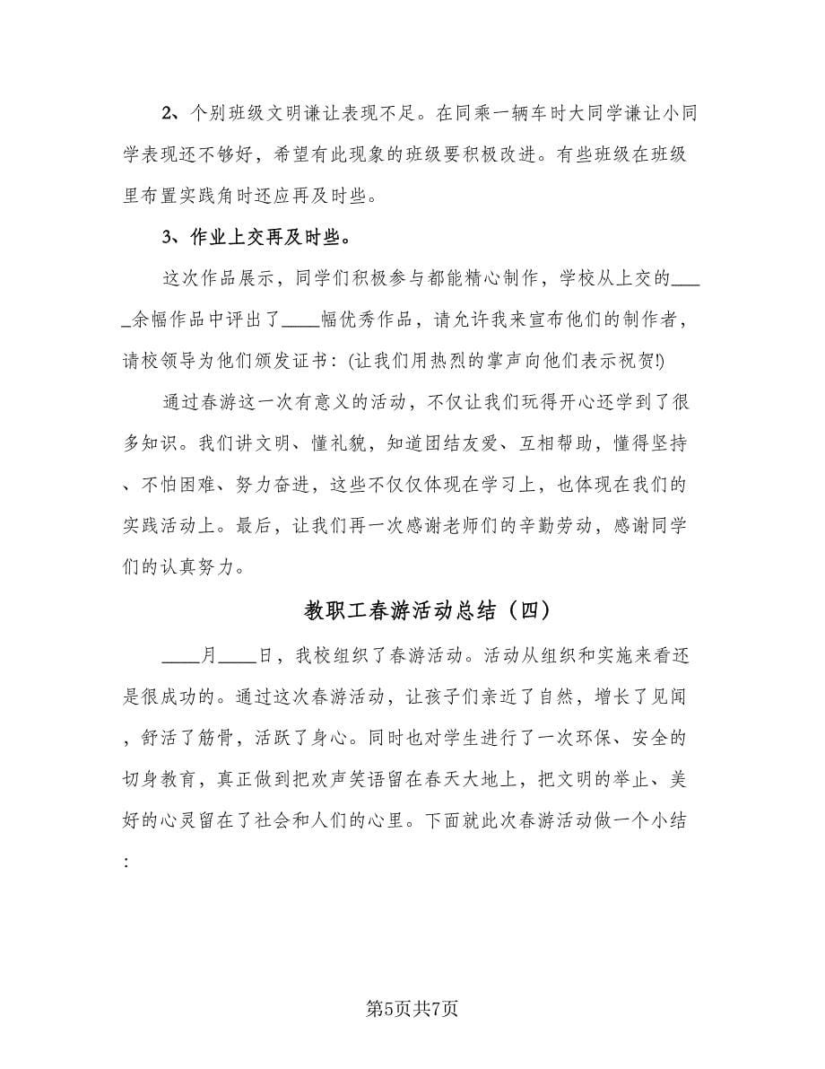 教职工春游活动总结（四篇）.doc_第5页