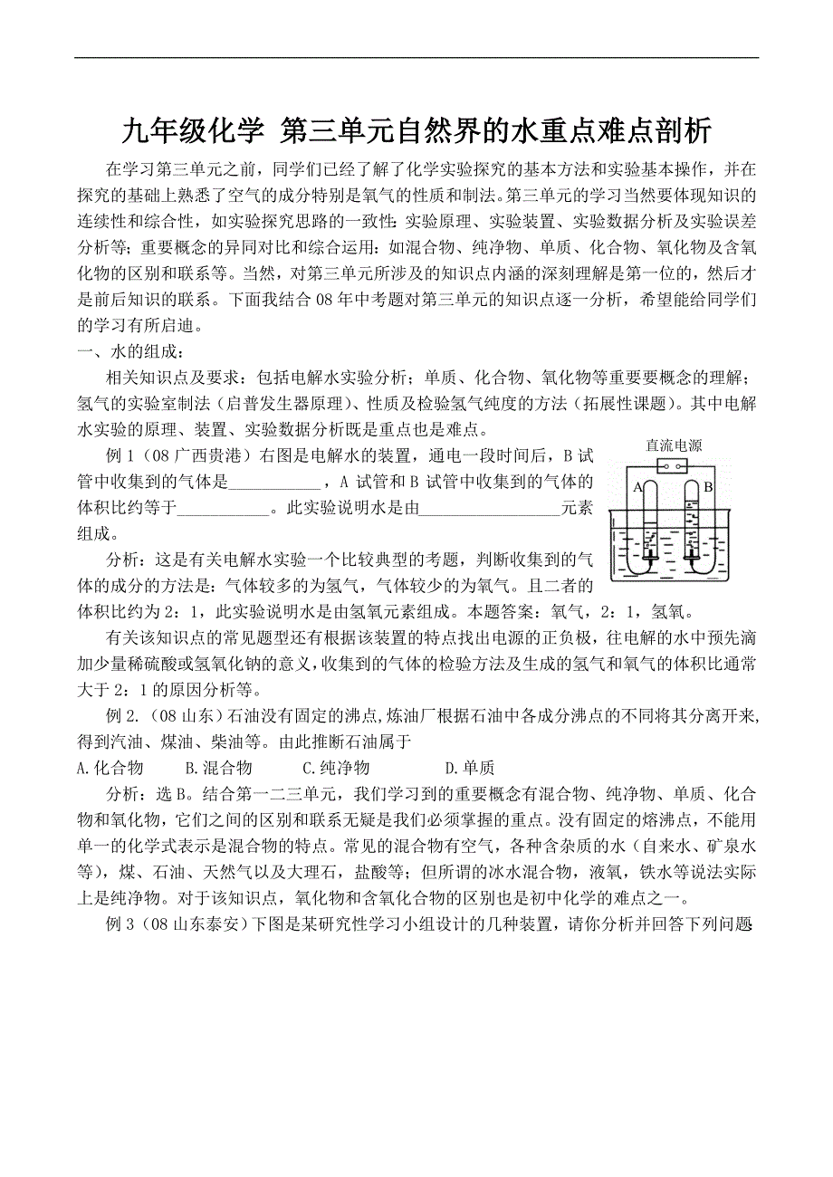 九年级化学第三单元自然界的水重点难点剖析.doc_第1页