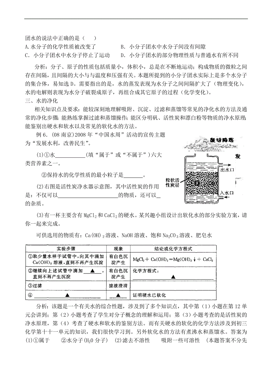 九年级化学第三单元自然界的水重点难点剖析.doc_第3页