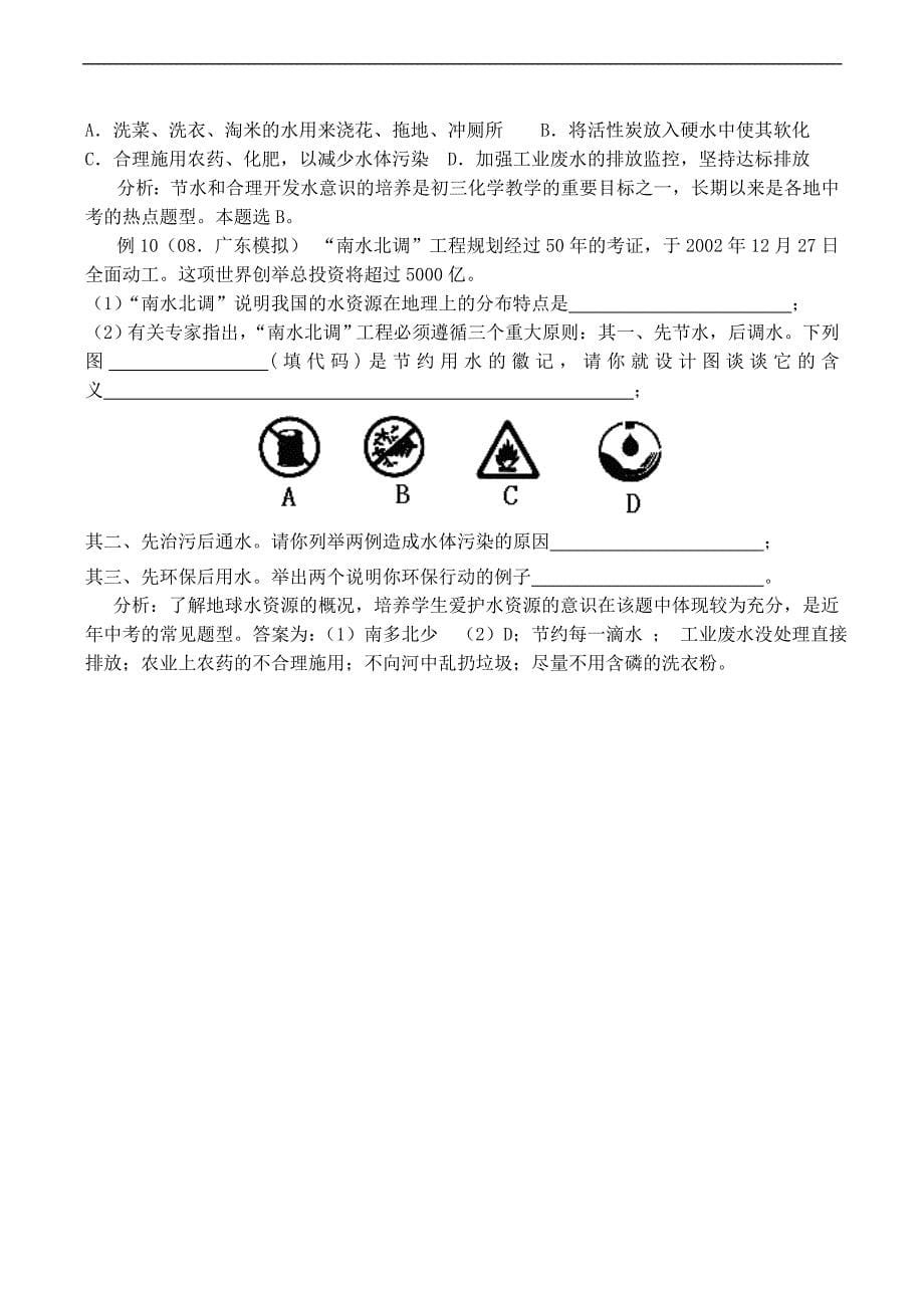 九年级化学第三单元自然界的水重点难点剖析.doc_第5页