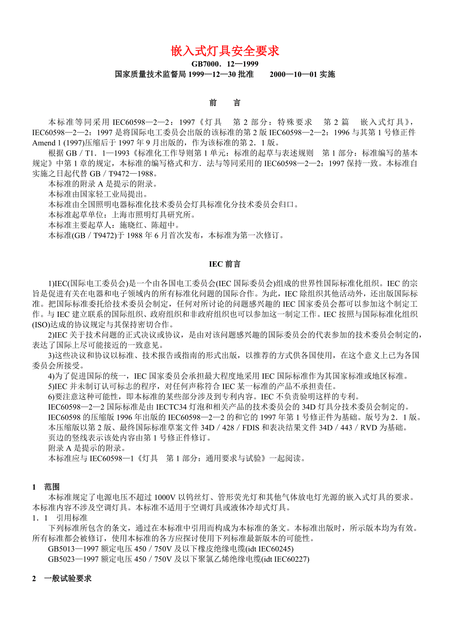 16、嵌入式灯具安全要求.doc_第1页