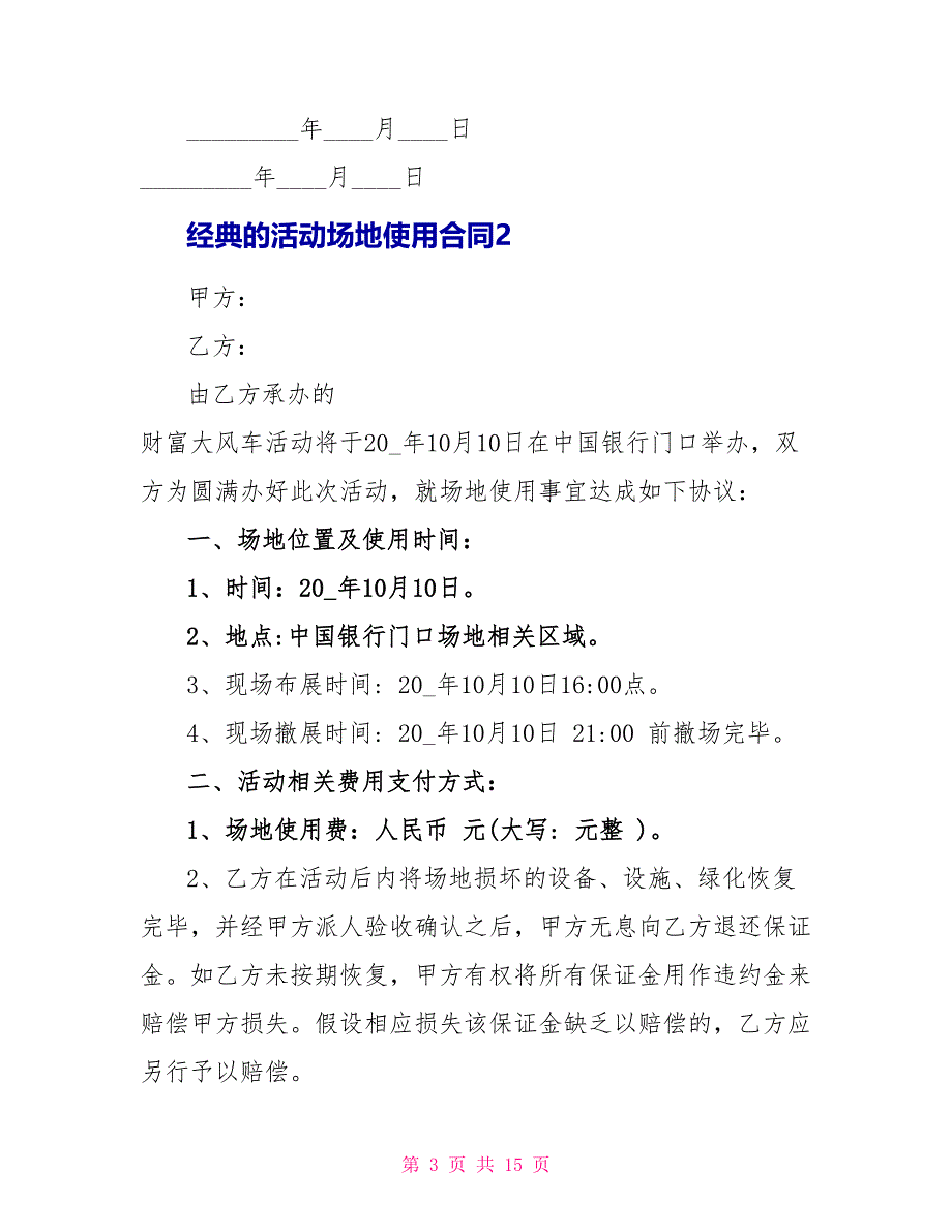 经典的活动场地使用合同_第3页