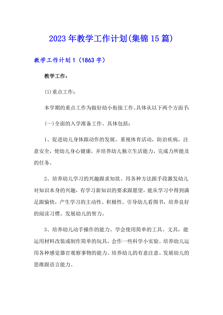 （精选汇编）2023年教学工作计划(集锦15篇)_第1页