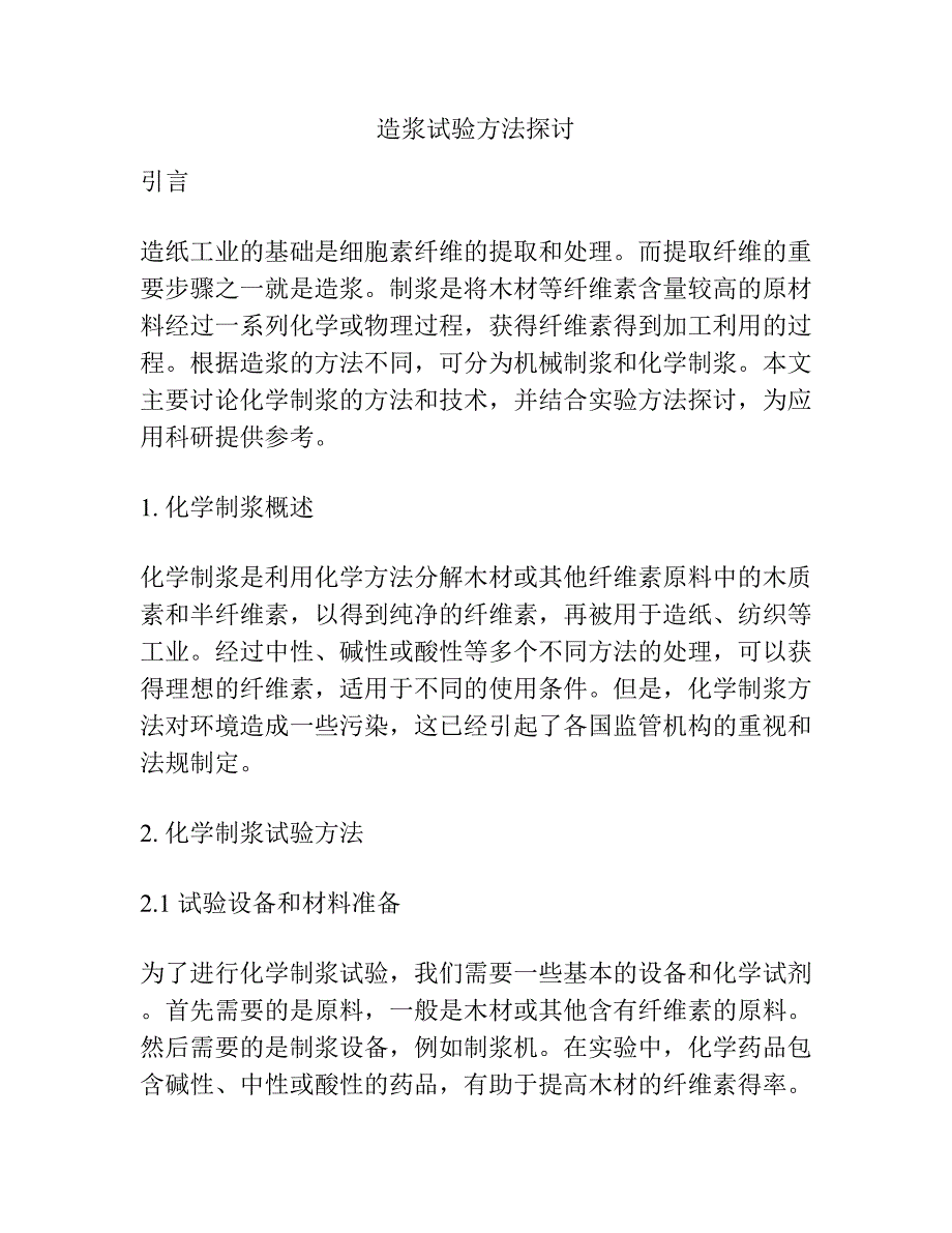 造浆试验方法探讨.docx_第1页