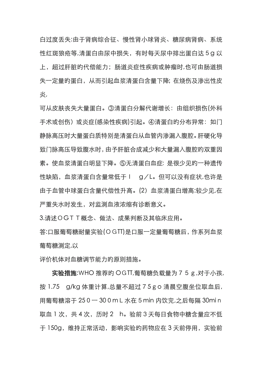 临床生化检验简答题_第2页