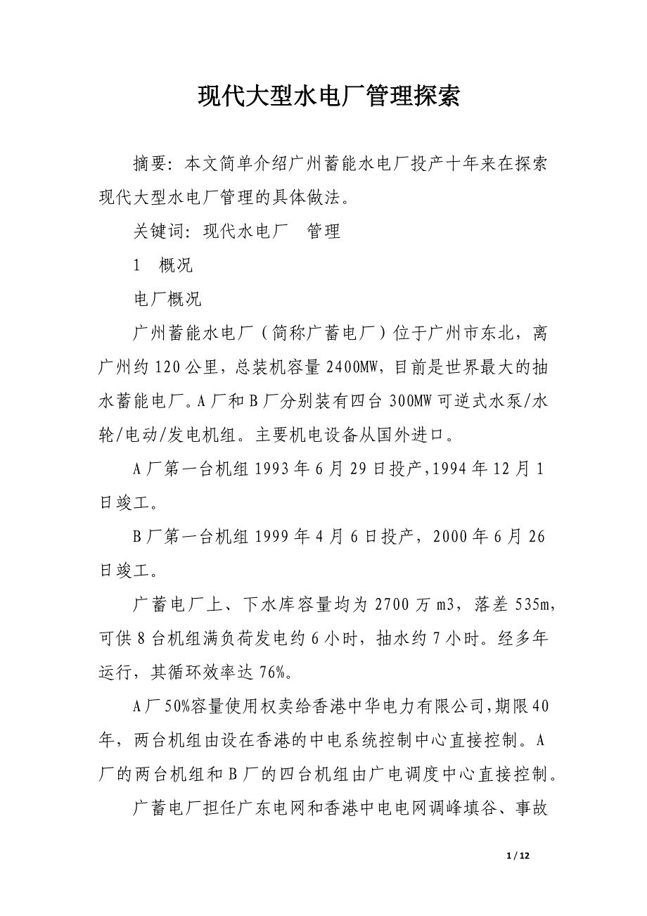 现代大型水电厂管理探索.docx_第1页