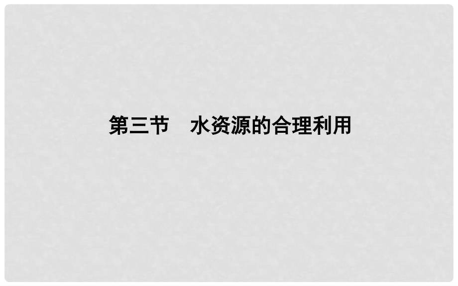 高中地理 第三章 地球上的水 第三节 水资源的合理利用1课件 新人教版必修1_第1页