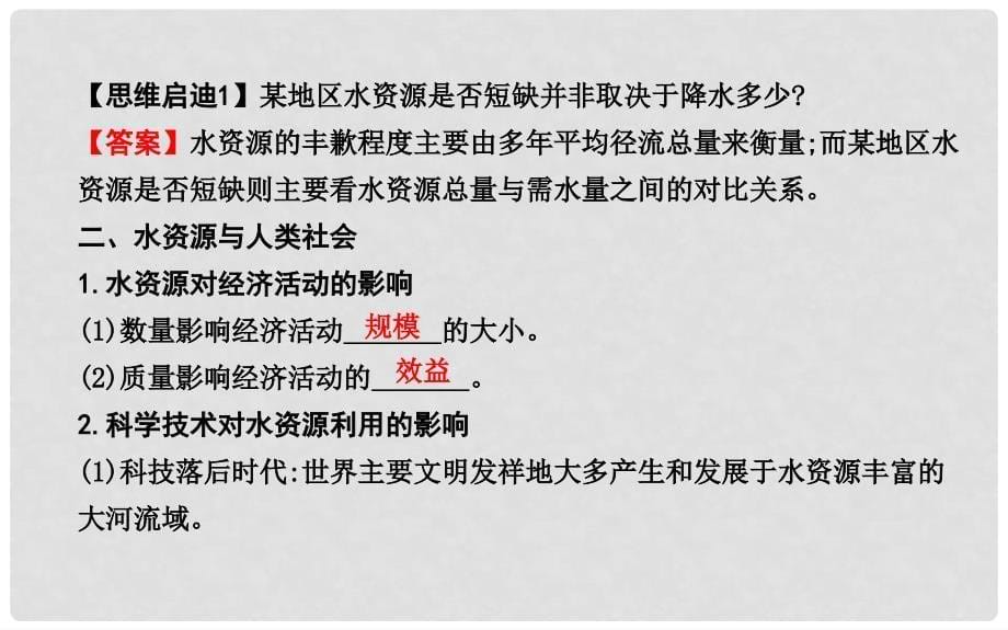 高中地理 第三章 地球上的水 第三节 水资源的合理利用1课件 新人教版必修1_第5页