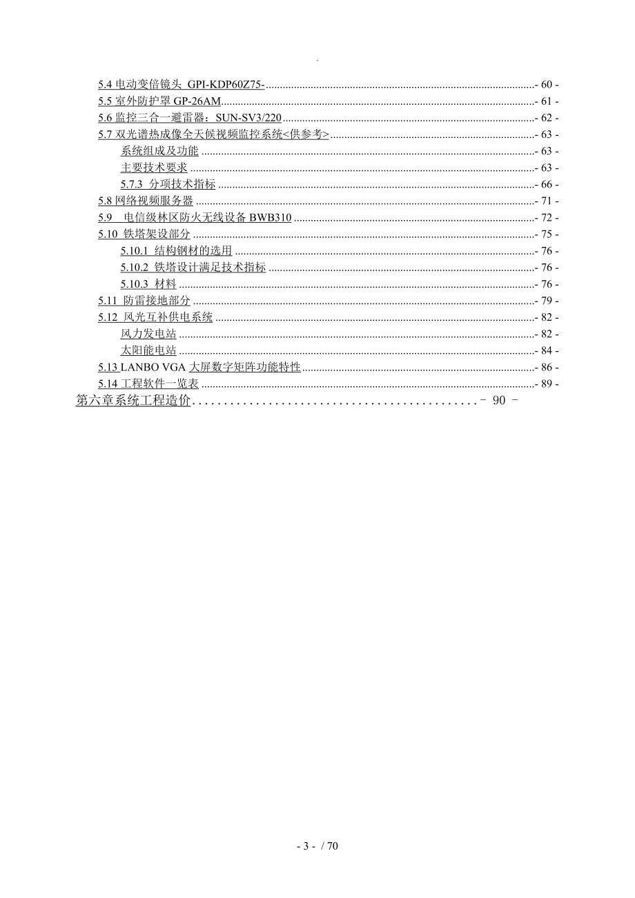 森林防火监控及调度指挥系统技术方案书_第3页