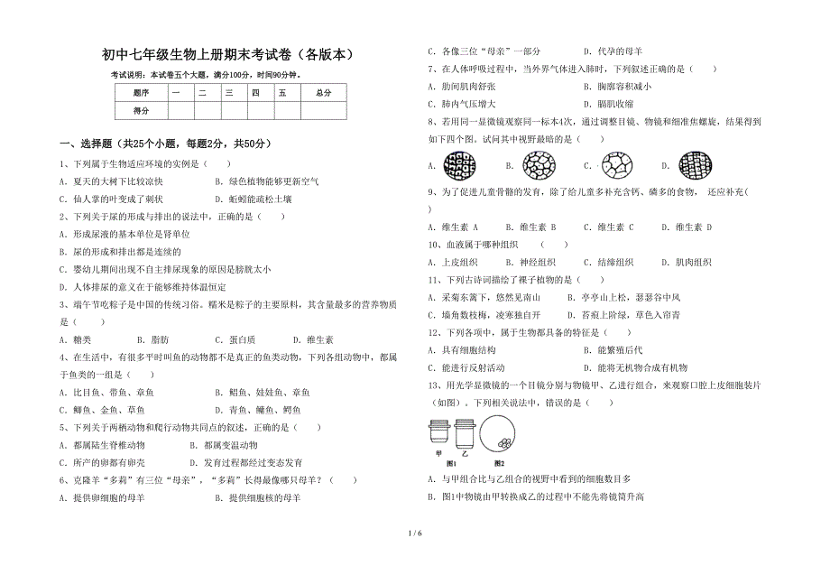 初中七年级生物上册期末考试卷(各版本).doc_第1页