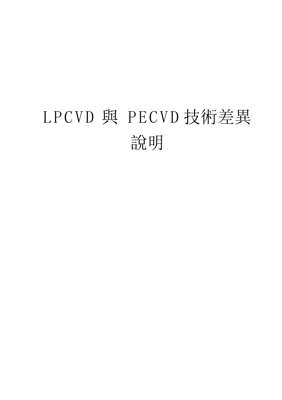 PECVD与LPCVD技术差异说明_第1页