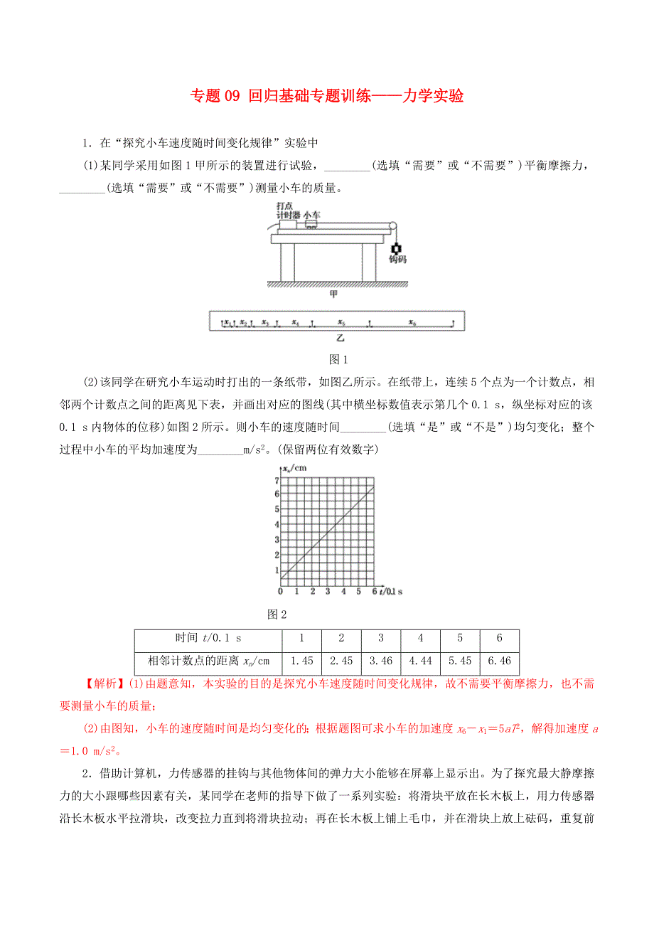 2019年高考物理专题09回归基础专题训练——力学实验（含解析）.docx_第1页