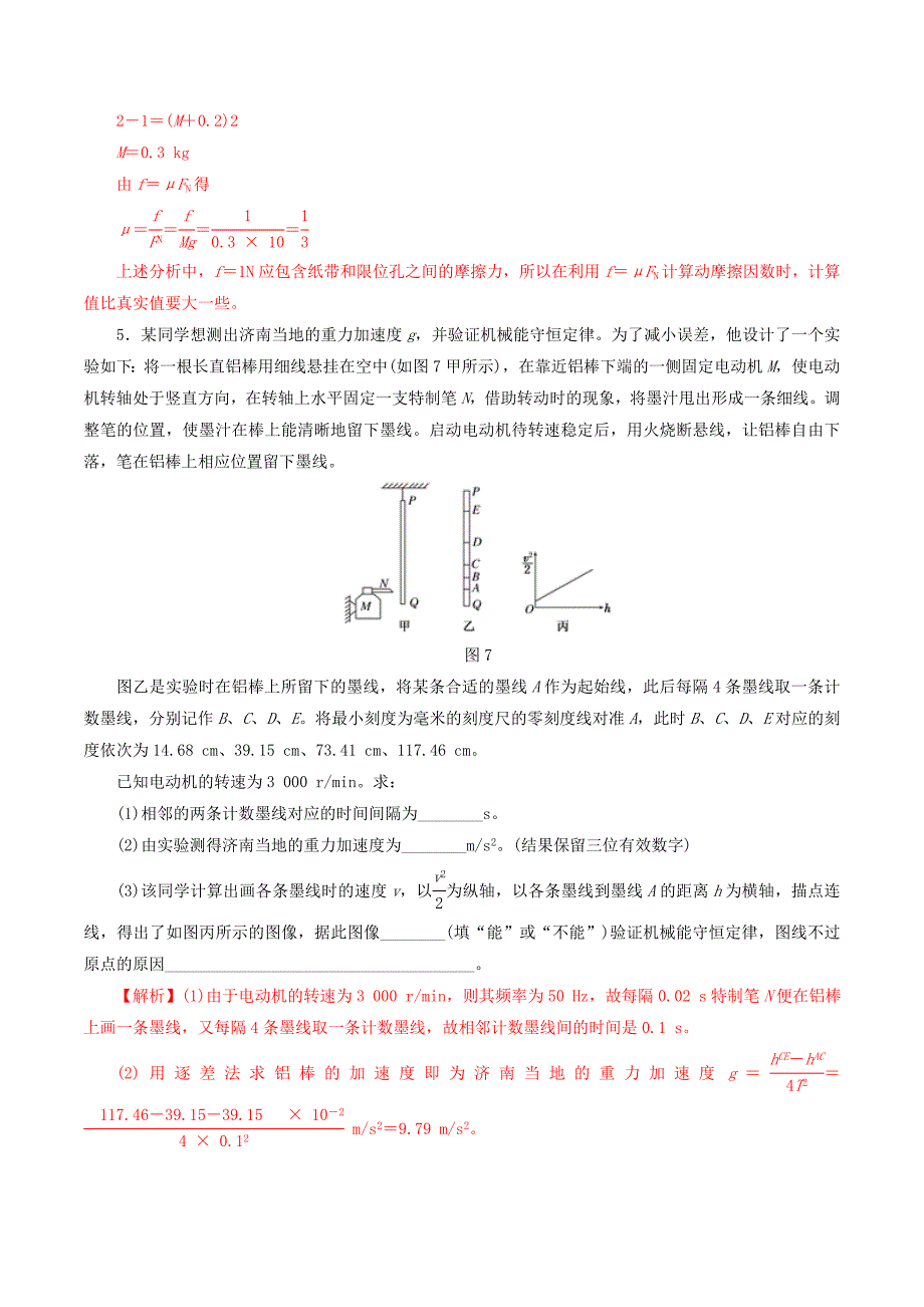 2019年高考物理专题09回归基础专题训练——力学实验（含解析）.docx_第4页