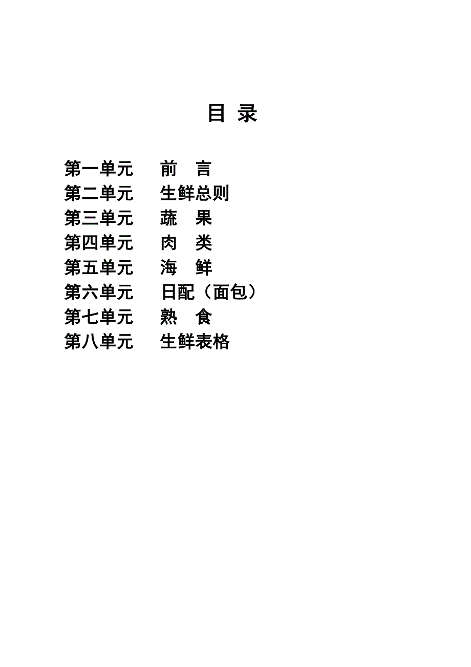 新版连锁超市生鲜标准手册_第1页