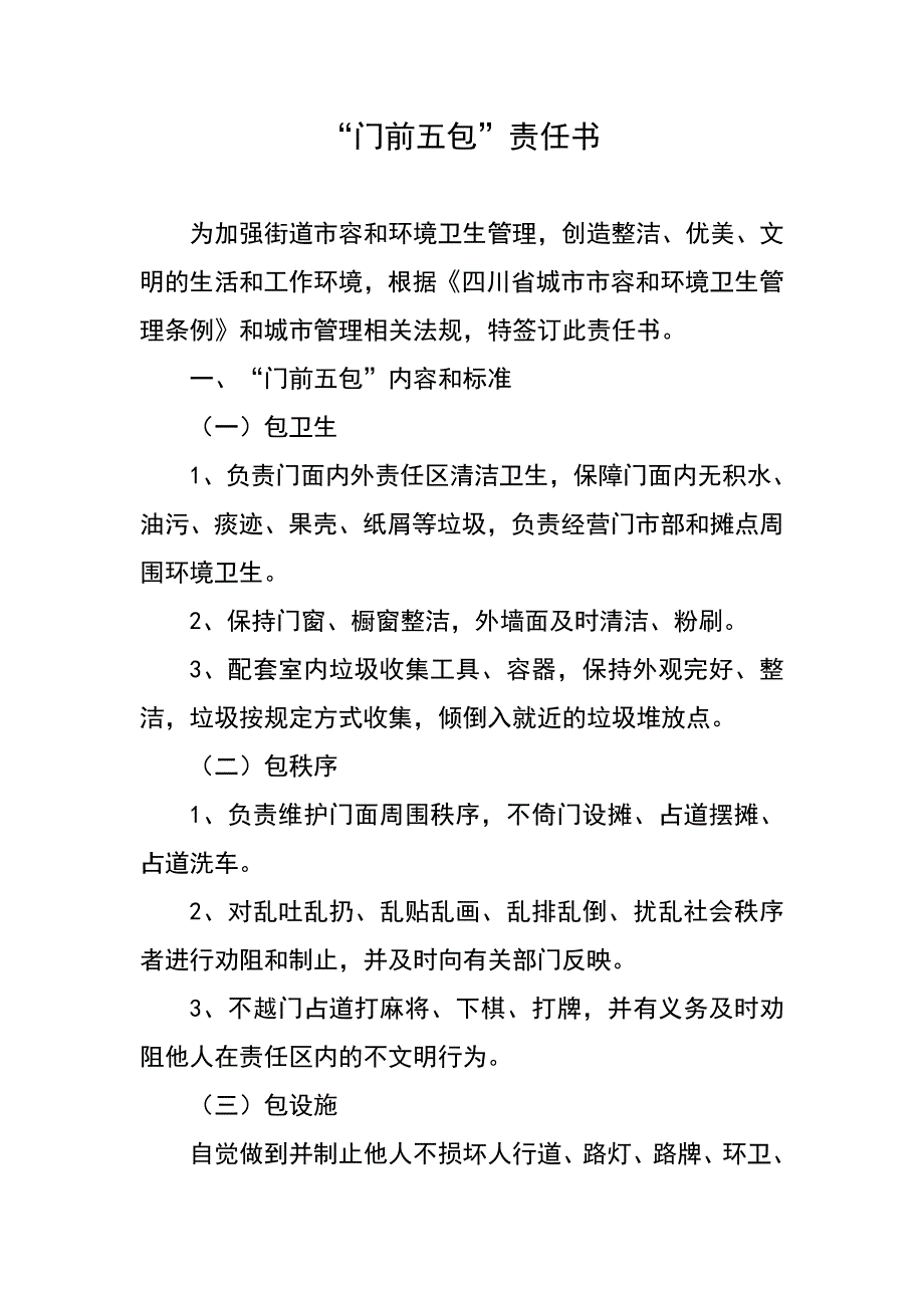 “门前五包”责任书_第1页