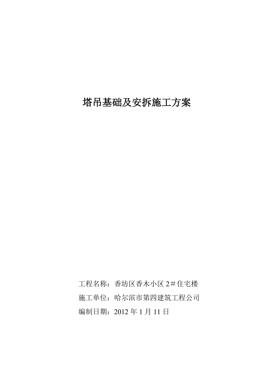 【精品施工方案】塔吊基础及安拆施工方案_第1页